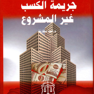جريمة الكسب غير المشروع ؛ دراسة مقارنة