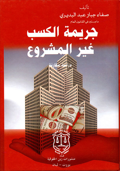 جريمة الكسب غير المشروع ؛ دراسة مقارنة