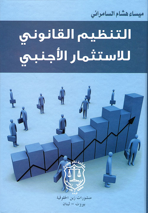 التنظيم القانوني للإستثمار الأجنبي