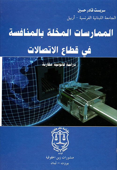 الممارسات المخلة بالمنافسة في قطاع الإتصالات ؛ دراسة قانونية مقارنة