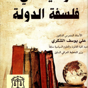 الوسيط في فلسفة الدولة