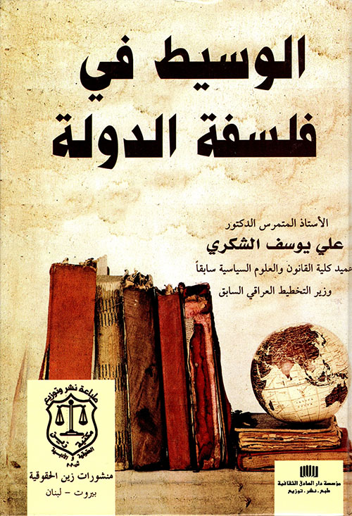 الوسيط في فلسفة الدولة