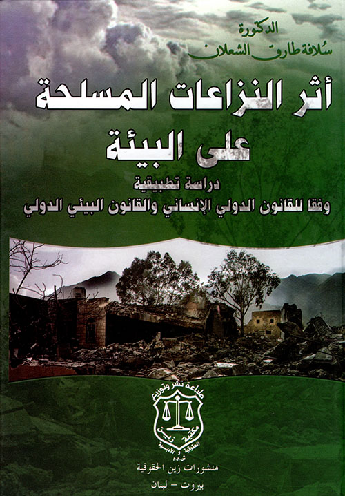 أثر النزاعات المسلحة على البيئة ؛ دراسة تطبيقية وفقاً للقانون الدولي الإنساني والقانوني البيئي الدولي