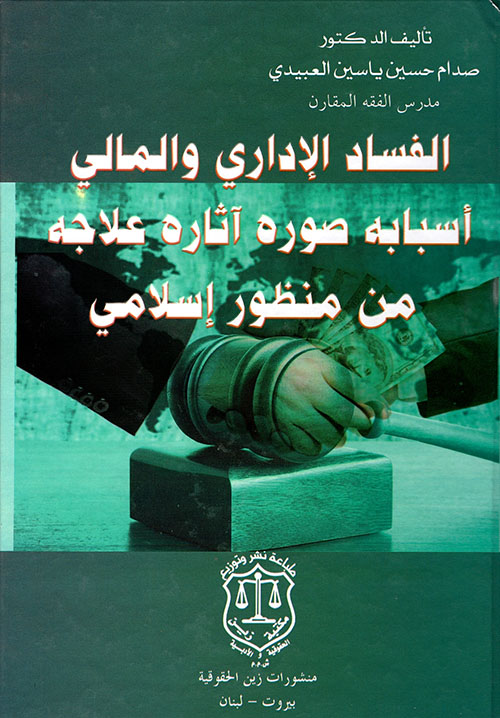 الفساد الإداري والمالي ؛ أسبابه صوره آثاره علاجه من منظور إسلامي