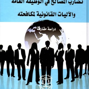 تضارب المصالح في الوظيفة العامة والآليات القانونية لمكافحته ؛ دراسة مقارنة