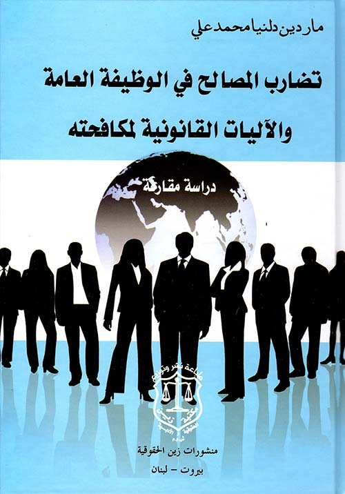 تضارب المصالح في الوظيفة العامة والآليات القانونية لمكافحته ؛ دراسة مقارنة