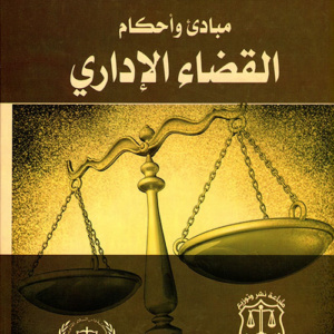 مبادئ وأحكام القضاء الإداري