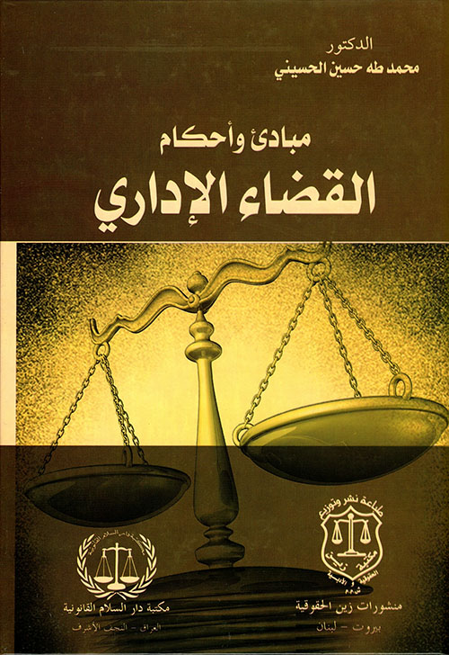 مبادئ وأحكام القضاء الإداري