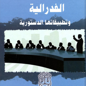 الفدرالية وتطبيقاتها الدستورية