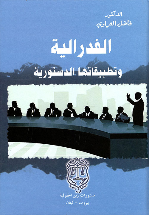 الفدرالية وتطبيقاتها الدستورية
