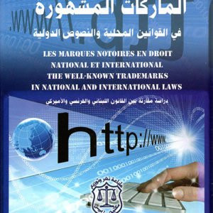 الماركات المشهورة في القوانين المحلية والنصوص الدولية ؛ دراسة مقارنة بين القانون اللبناني والفرنسي والأميركي