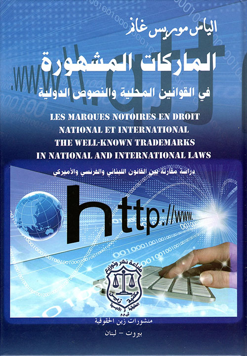 الماركات المشهورة في القوانين المحلية والنصوص الدولية ؛ دراسة مقارنة بين القانون اللبناني والفرنسي والأميركي