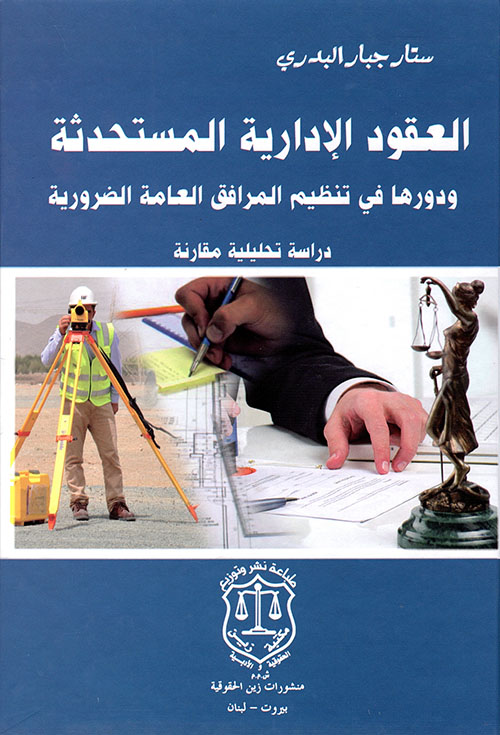 العقود الإدارية المستحدثة ودورها في تنظيم المرافق العامة الضرورية ؛ دراسة تحليلية مقارنة