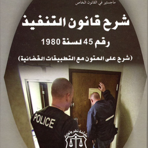 شرح قانون التنفيذ رقم 45 لسنة 1980 (شرح على المتون مع التطبيقات القضائية)