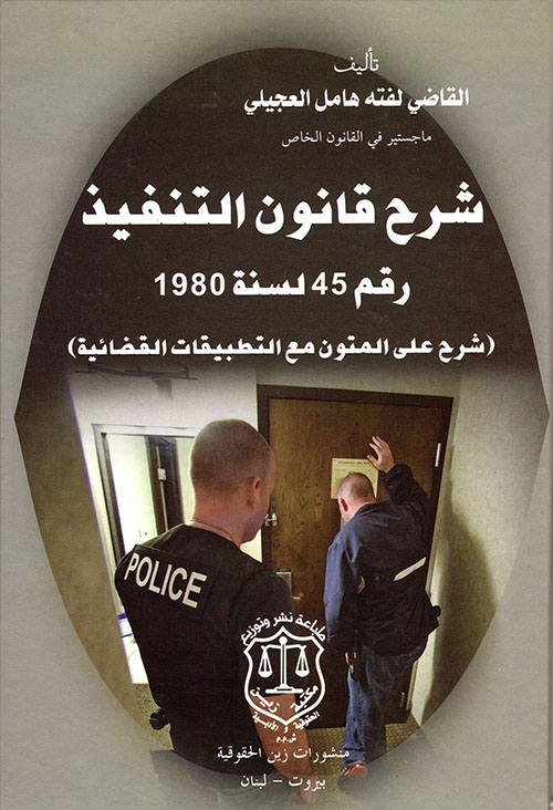 شرح قانون التنفيذ رقم 45 لسنة 1980 (شرح على المتون مع التطبيقات القضائية)