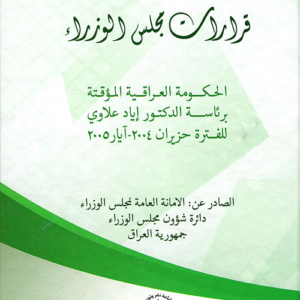 قرارات مجلس الوزراء ؛ الحكومة العراقية برئاسة الدكتور إياد علاوي للفترة حزيران 2004 - أيار 2005