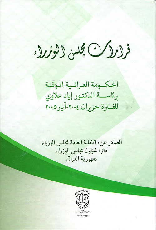 قرارات مجلس الوزراء ؛ الحكومة العراقية برئاسة الدكتور إياد علاوي للفترة حزيران 2004 – أيار 2005