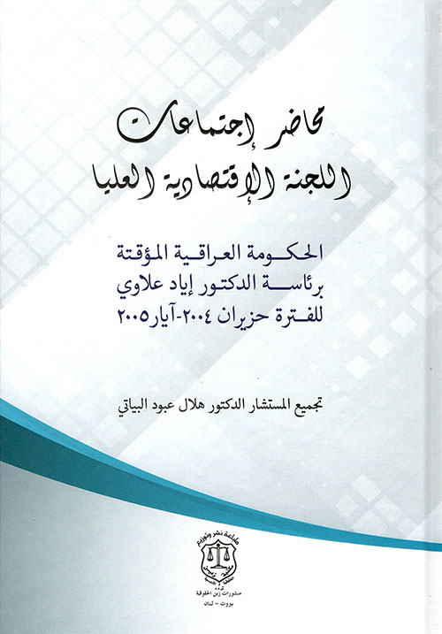 محاضر إجتماعات اللجنة الإقتصادية العليا