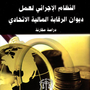 النظام الإجرائي لعمل ديوان الرقابة المالية الإتحادي - دراسة مقارنة