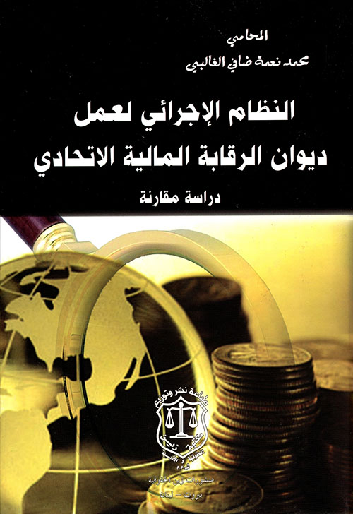 النظام الإجرائي لعمل ديوان الرقابة المالية الإتحادي – دراسة مقارنة