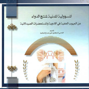 المسؤولية المدنية لمنتج الدواء عن العيوب الخفية في الأدوية والمستحضرات الصيدلانية