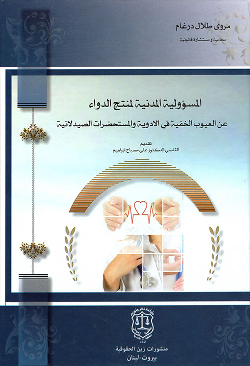 المسؤولية المدنية لمنتج الدواء عن العيوب الخفية في الأدوية والمستحضرات الصيدلانية