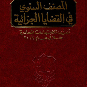 المصنف السنوي في القضايا الجزائية ؛ تصنيف للاجتهادات الصادرة خلال عام 2016