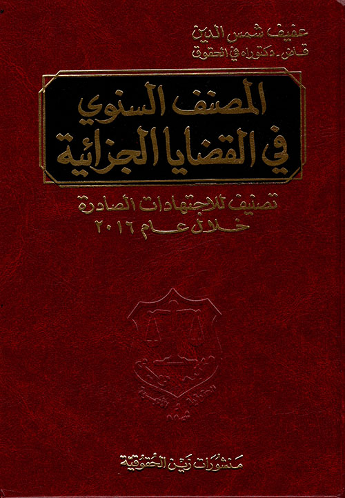 المصنف السنوي في القضايا الجزائية ؛ تصنيف للاجتهادات الصادرة خلال عام 2016