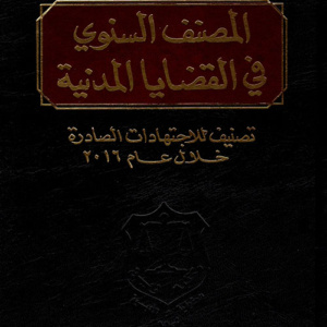 المصنف السنوي في القضايا المدنية ؛ تصنيف للاجتهادات الصادرة خلال عام 2016