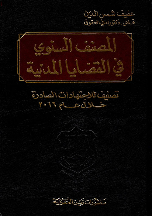 المصنف السنوي في القضايا المدنية ؛ تصنيف للاجتهادات الصادرة خلال عام 2016