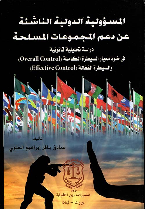 المسؤولية الدولية الناشئة عن دعم المجموعات المسلحة ؛ دراسة تحليلية قانونية