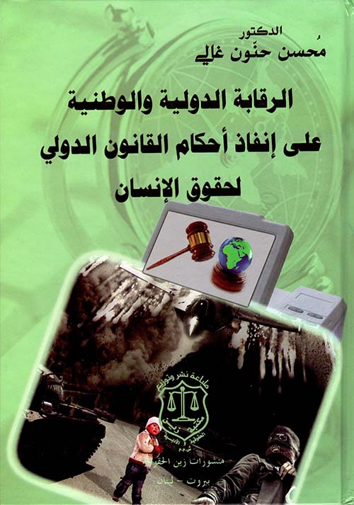 الرقابة الدولية والوطنية على إنفاذ أحكام القانون الدولي لحقوق الإنسان