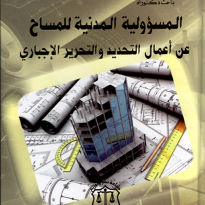 المسؤولية المدنية للمساح عن أعمال التحديد والتحرير الإجباري