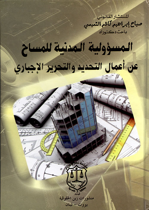 المسؤولية المدنية للمساح عن أعمال التحديد والتحرير الإجباري