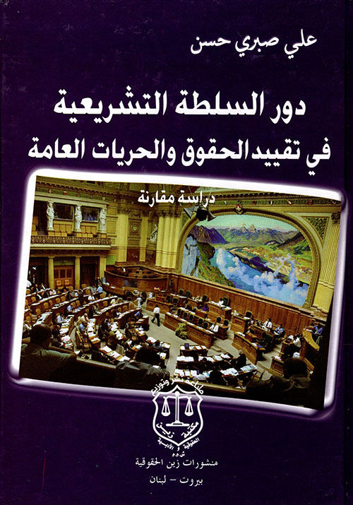 دور السلطة التشريعية في تقييد الحقوق والحريات العامة ؛ دراسة مقارنة