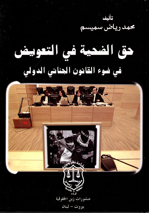 حق الضحية في التعويض في ضوء القانون الجنائي الدولي