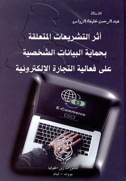 أثر التشريعات المتعلقة بحماية البيانات الشخصية على فعالية التجارة الالكترونية