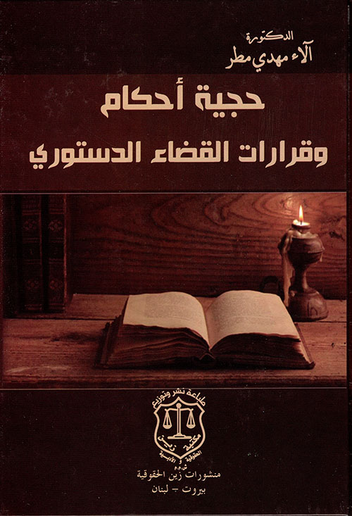 حجية أحكام وقرارات القضاء الدستوري