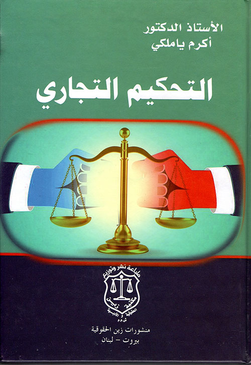 التحكيم التجاري