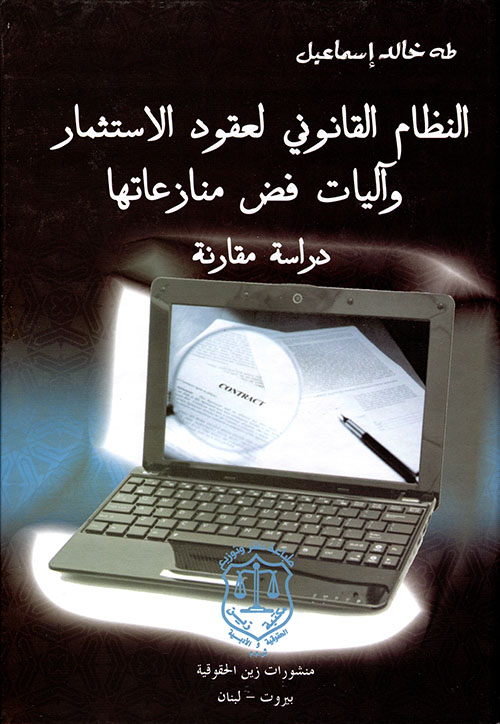 النظام القانوني لعقود الاستثمار وآليات فض منازعاتها – دراسة مقارنة