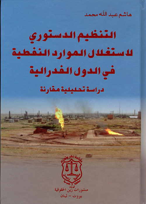 التنظيم الدستوري لاستغلال الموارد النفطية في الدول الفدرالية ؛ دراسة تحليلية مقارنة