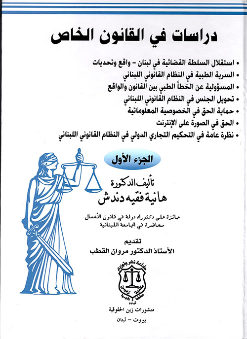 دراسات في القانون الخاص – الجزء الأول