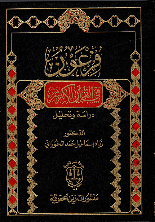 فرعون في القرآن الكريم – دراسة وتحليل
