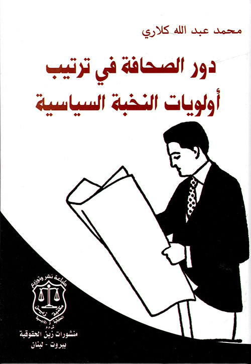 دور الصحافة في ترتيب أولويات النخبة السياسية