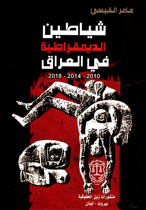 شياطين الديمقراطية في العراق 2010 – 2014 – 2018