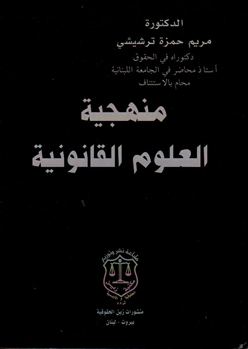 منهجية العلوم القانونية