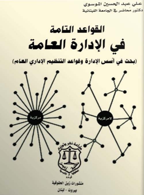 القواعد التامة في الإدارة العامة ؛ بحث في أسس الإدارة وقواعد التنظيم الإداري العام