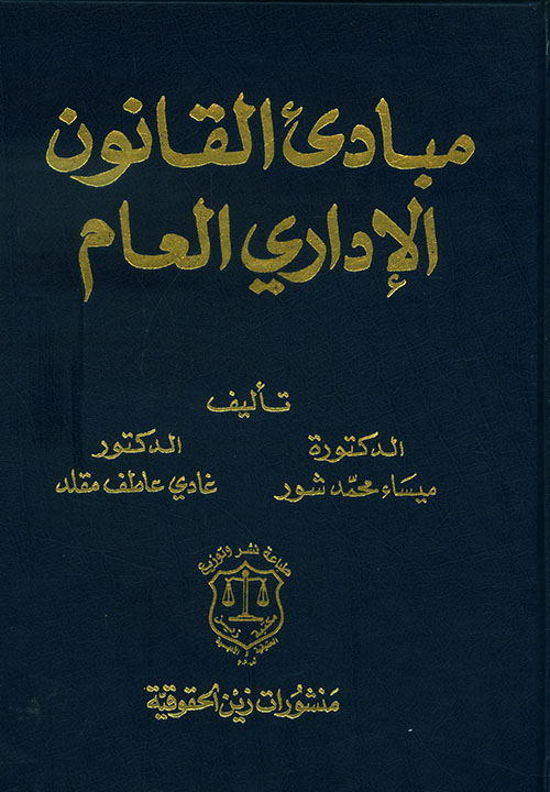 مبادئ القانون الإداري العام
