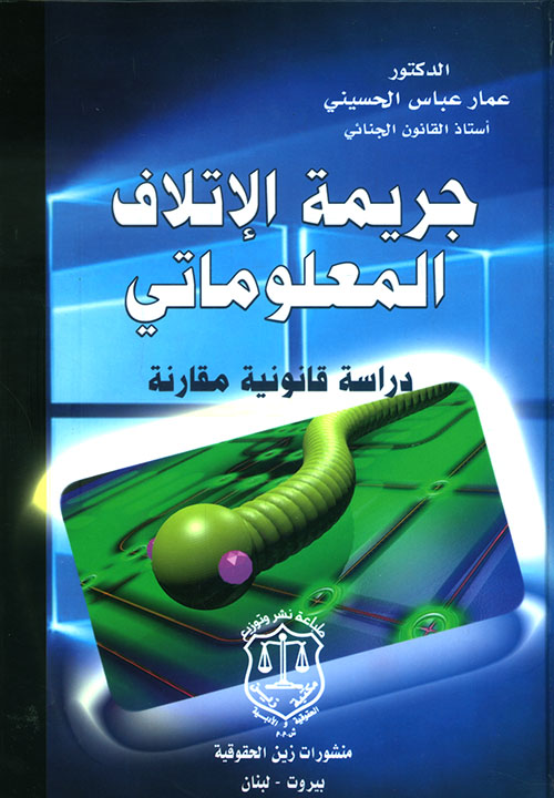 جريمة الإتلاف المعلوماتي ؛ دراسة قانونية مقارنة