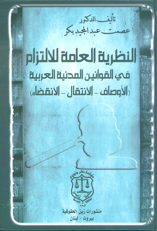 النظرية العامة للإلتزام في القوانين المدنية العربية ( الأوصاف – الإنتقال – الإنقضاء )